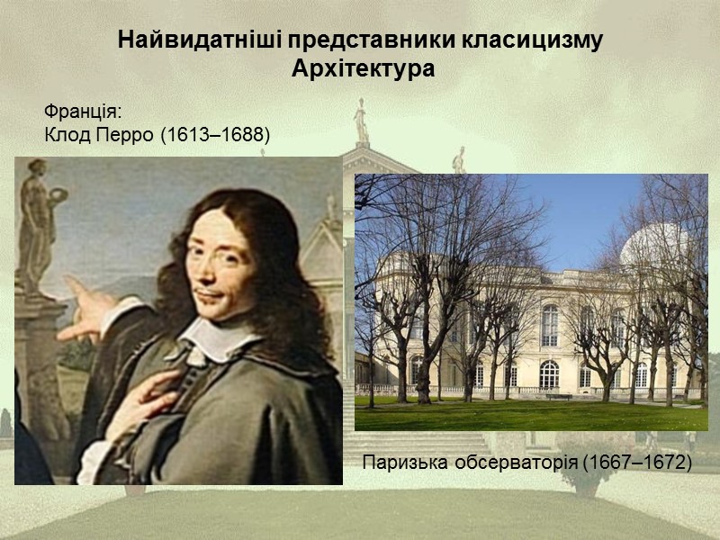 Найвидатніші представники класицизму  Архітектура  Франція: Клод Перро (1613–1688)  Паризька обсерваторія (1667–1672)